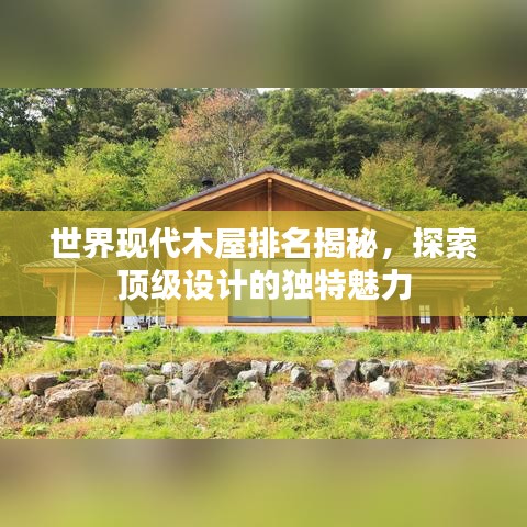 世界现代木屋排名揭秘,探索顶级设计的独特魅力