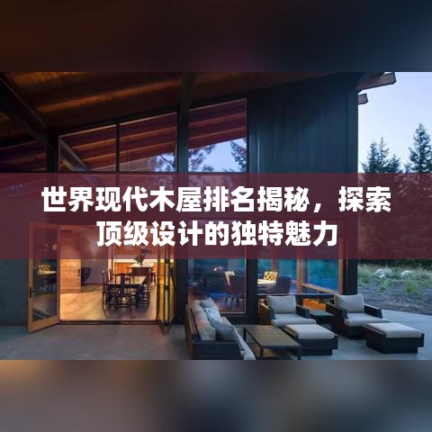 世界现代木屋排名揭秘，探索顶级设计的独特魅力