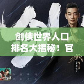 剑侠世界人口排名大揭秘！官方权威数据出炉！