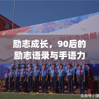 励志成长，90后的励志语录与手语力量，激发无限潜能！