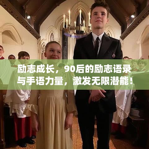 励志成长,90后的励志语录与手语力量,激发无限潜能!