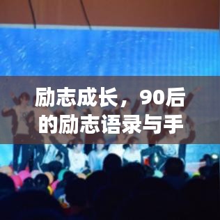 励志成长,90后的励志语录与手语力量,激发无限潜能!