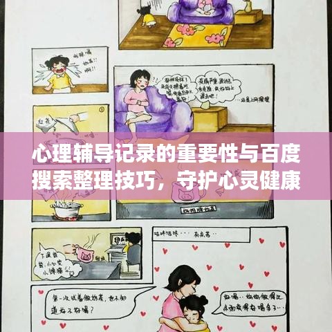 心理辅导记录的重要性与百度搜索整理技巧，守护心灵健康的秘籍