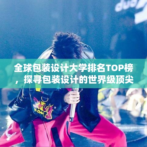 全球包装设计大学排名TOP榜，探寻包装设计的世界级顶尖学府！