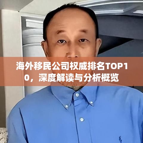 海外移民公司权威排名TOP10，深度解读与分析概览