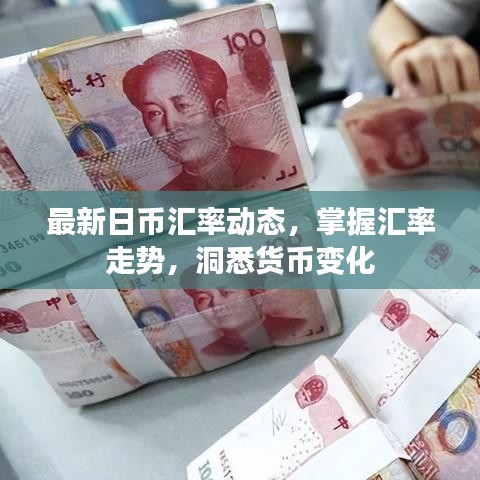 最新日币汇率动态，掌握汇率走势，洞悉货币变化