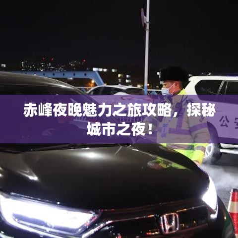 赤峰夜晚魅力之旅攻略，探秘城市之夜！