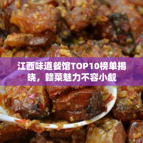 江西味道餐馆TOP10榜单揭晓，赣菜魅力不容小觑