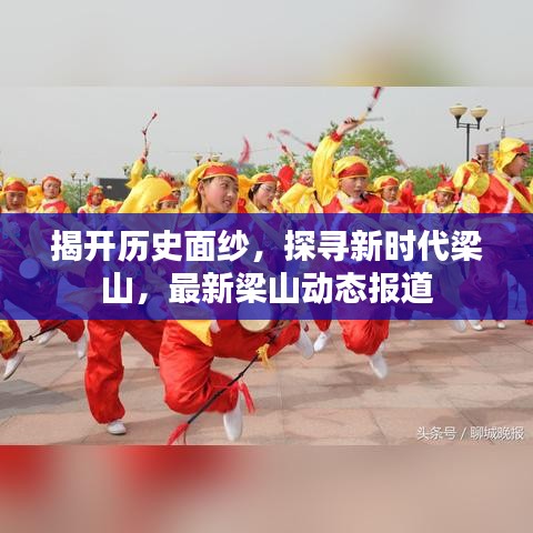 揭开历史面纱，探寻新时代梁山，最新梁山动态报道