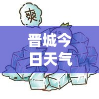 晋城今日天气预报，实时更新，天气状况一目了然