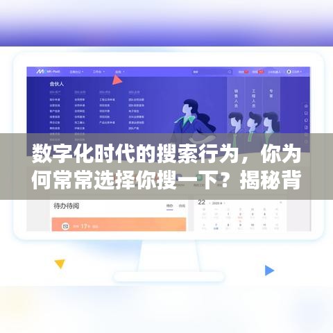 数字化时代的搜索行为，你为何常常选择你搜一下？揭秘背后的原因！