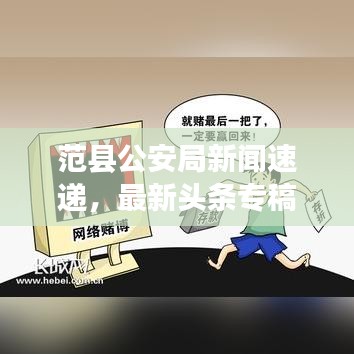 范县公安局新闻速递，最新头条专稿报道
