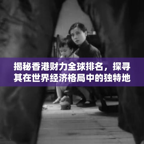 揭秘香港财力全球排名，探寻其在世界经济格局中的独特地位