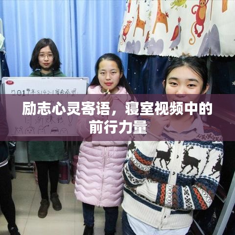 励志心灵寄语，寝室视频中的前行力量