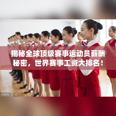 揭秘全球顶级赛事运动员薪酬秘密，世界赛事工资大排名！