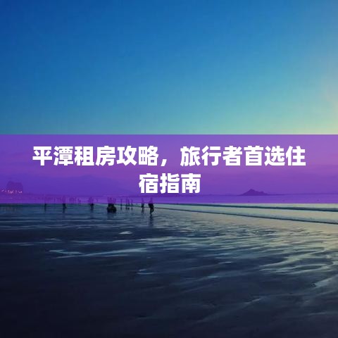 平潭租房攻略，旅行者首选住宿指南
