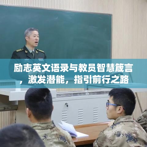 励志英文语录与教员智慧箴言,激发潜能,指引前行之路