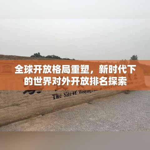 全球开放格局重塑，新时代下的世界对外开放排名探索