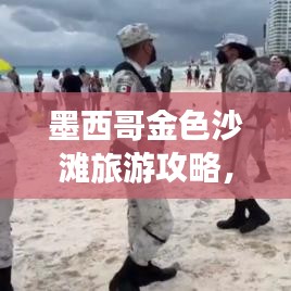 墨西哥金色沙滩旅游攻略,探索魅力海滩之旅