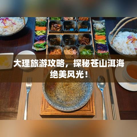 大理旅游攻略，探秘苍山洱海绝美风光！