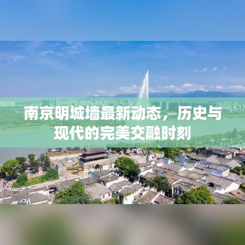 南京明城墙最新动态，历史与现代的完美交融时刻