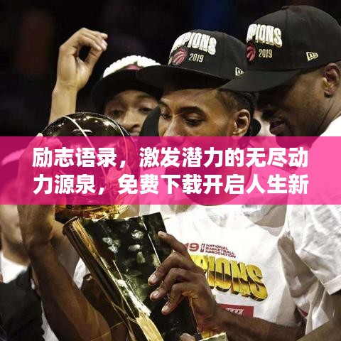 励志语录，激发潜力的无尽动力源泉，免费下载开启人生新篇章！