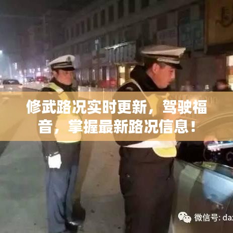 修武路况实时更新，驾驶福音，掌握最新路况信息！