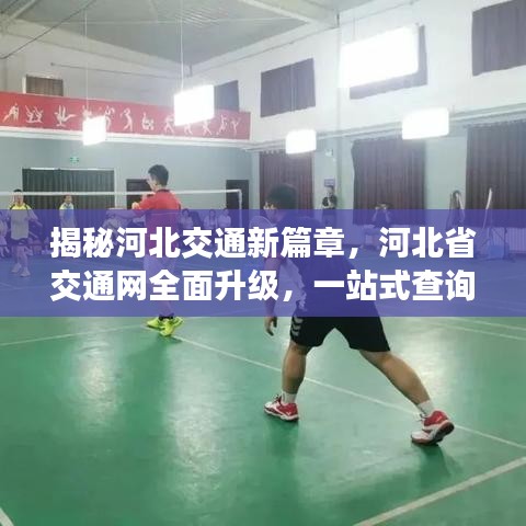 揭秘河北交通新篇章，河北省交通网全面升级，一站式查询尽在掌握