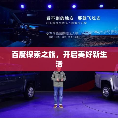 百度探索之旅，开启美好新生活