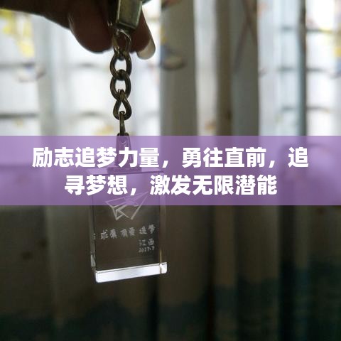 励志追梦力量，勇往直前，追寻梦想，激发无限潜能