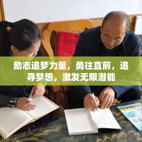 励志追梦力量,勇往直前,追寻梦想,激发无限潜能