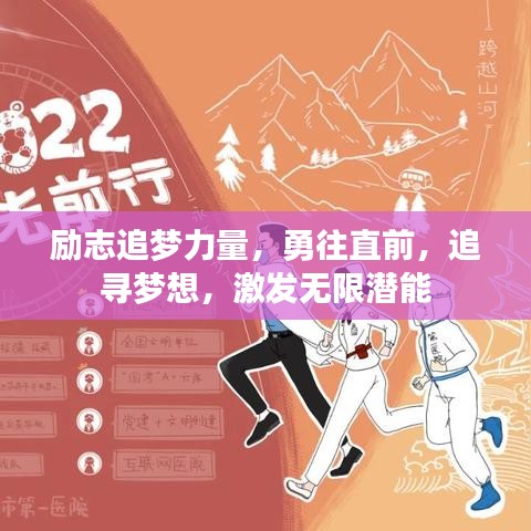 励志追梦力量,勇往直前,追寻梦想,激发无限潜能