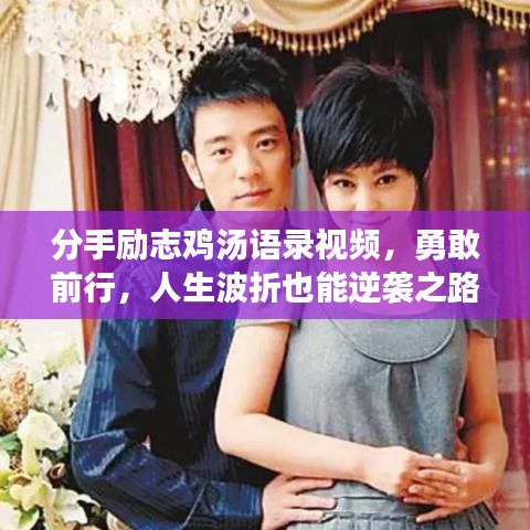 分手励志鸡汤语录视频,勇敢前行,人生波折也能逆袭之路