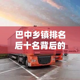 巴中乡镇排名后十名背后的挑战与机遇并存