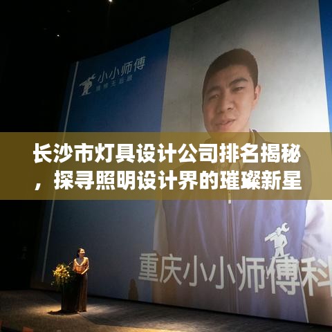 长沙市灯具设计公司排名揭秘，探寻照明设计界的璀璨新星