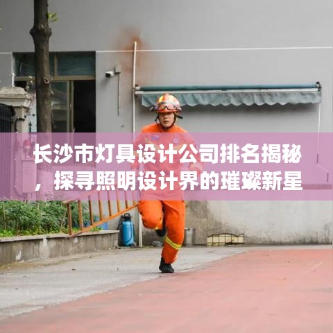 长沙市灯具设计公司排名揭秘,探寻照明设计界的璀璨新星