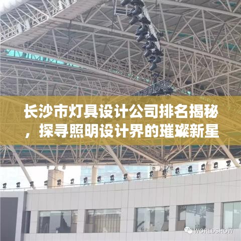 长沙市灯具设计公司排名揭秘,探寻照明设计界的璀璨新星