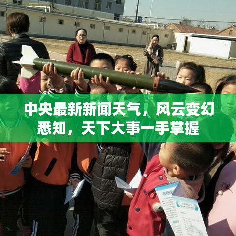 中央最新新闻天气，风云变幻悉知，天下大事一手掌握