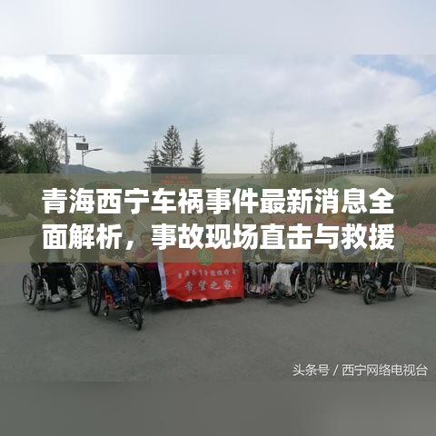 青海西宁车祸事件最新消息全面解析，事故现场直击与救援进展