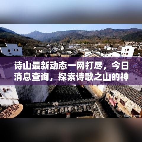 诗山最新动态一网打尽，今日消息查询，探索诗歌之山的神秘魅力
