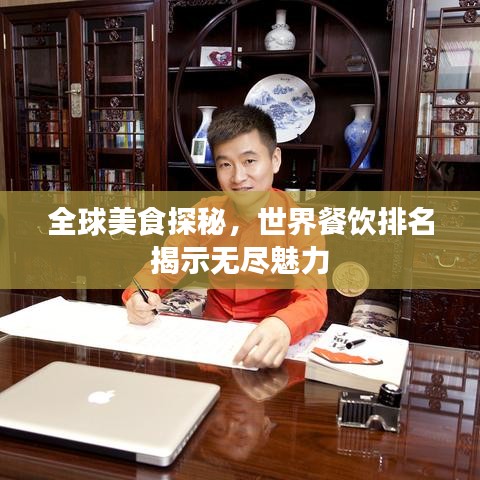 全球美食探秘,世界餐饮排名揭示无尽魅力