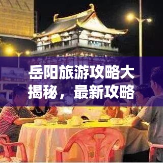 岳阳旅游攻略大揭秘，最新攻略表格一网打尽！