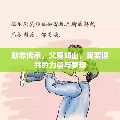 励志传承，父爱如山，我要读书的力量与梦想