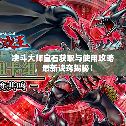 决斗大师宝石获取与使用攻略，最新诀窍揭秘！