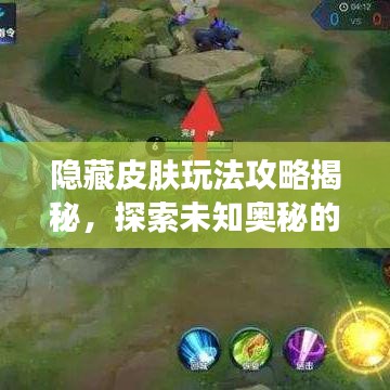 隐藏皮肤玩法攻略揭秘，探索未知奥秘的秘籍