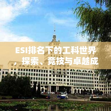 ESI排名下的工科世界，探索、竞技与卓越成就