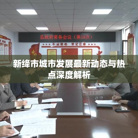 新绛市城市发展最新动态与热点深度解析