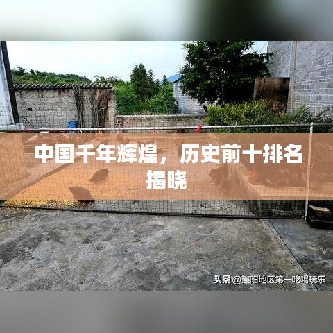 中国千年辉煌，历史前十排名揭晓