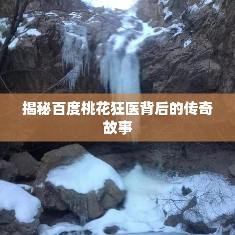 揭秘百度桃花狂医背后的传奇故事