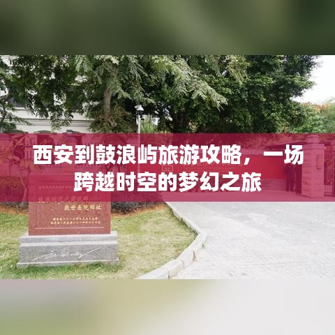 西安到鼓浪屿旅游攻略，一场跨越时空的梦幻之旅